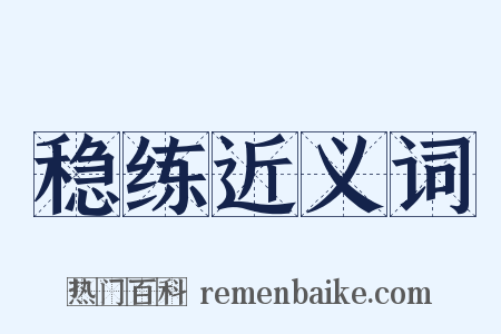 稳练近义词是什么意思的图片